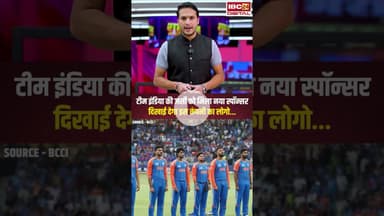 टीम इंडिया की जर्सी को मिला नया स्पॉन्सर, दिखाई देगा इस कंपनी का लोगो | #teamindia  #ytshorts