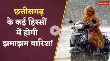 बारिश से तर होगा Chhattisgarh, Surguja-Bilaspur समेत कई जिलों में भारी बारिश का अलर्ट | CG Weather
