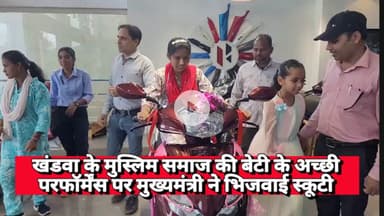 खंडवा के मुस्लिम समाज की बेटी के अच्छी परफॉर्मेंस पर मुख्यमंत्री ने भिजवाई स्कूटी