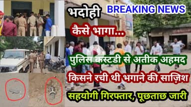भदोही : किसने रची थी साजिश... कैसे भागा पुलिस कस्टडी से अतीक अहमद... सहयोगी गिरफ्तार EXPLOSIVE NEWS