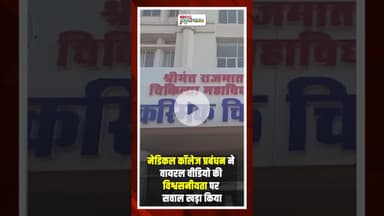 शिवपुरी मेडिकल कॉलेज के SNCU में चूहे की उछल कूद का Video Viral | #shivpuri #medicalcollege