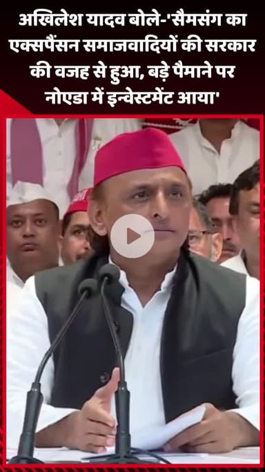 गौतम बुद्ध नगर: अखिलेश यादव बोले- 'सैमसंग का एक्सपैंशन समाजवादियों की सरकार की वजह से हुआ, बड़े पैमाने पर नोएडा में इन्वेस्टमेंट आया'