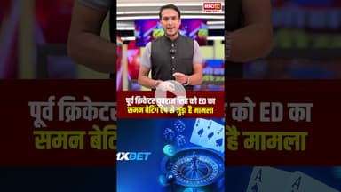 पूर्व क्रिकेटर युवराज सिंह को ED का समन, बेटिंग ऐप से जुड़ा है मामला | #yuvrajsingh #BattingApp