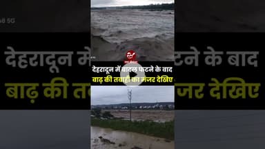 देहरादून में बादल फटने के बाद बाढ़ की तबाही का मंजर देखिए #shorts #flood #cloudburst