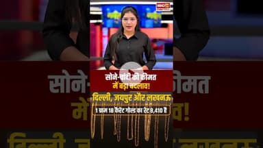 Gold Silver Rate Today: सोने-चांदी की कीमत में बड़ा बदलाव! #goldsilverratetoday #gold #silver