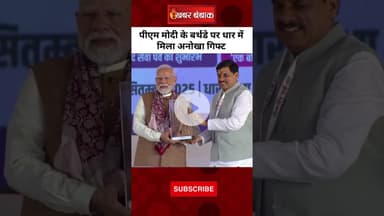 PM Narendra Modi के बर्थडे पर धार में मिला अनोखा गिफ्ट | PM Modi Birthday