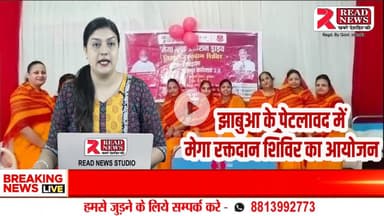 झाबुआ जिले के पेटलावद में हुआ विशाल मेगा रक्तदान शिविर, 7,500 से अधिक शिविरों में एक साथ हुआ आयोजन

#BloodDonationCamp #MegaCamp #Petlawad #Abateyup #HumanityFirst #DonateBloodSaveLives #BloodDonationDrive