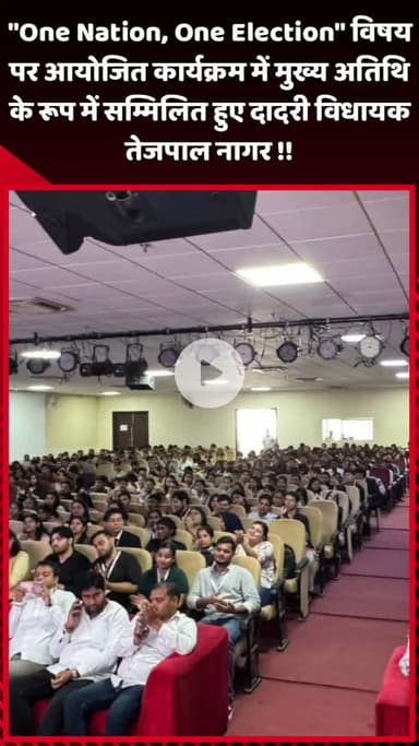 दादरी: One Nation, One Election विषय पर आयोजित कार्यक्रम में मुख्य अतिथि के रूप में दादरी विधायक तेजपाल नागर सम्मिलित हुए