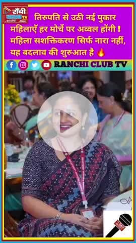 Kalpana Soren @ Tirupati Conference | महिला सशक्तिकरण की नई आवाज़ 🔥

#KalpanaSoren #MahilaSashaktikaran