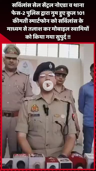 दादरी: सर्विलांस सेल सेंट्रल नोएडा और थाना फेस-2 पुलिस ने गुम हुए 101 स्मार्टफोन तलाश कर मोबाइल स्वामियों को सुपुर्द किए