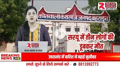 UP LIVE : कैसरगंज में दर्दनाक हादसा – सरयू नदी में डूबी नाव, तीन युवकों की मौत


#कैसरगंज #बहराइच #सरयू_नदी_हादसा #नाव_दुर्घटना #बाढ़_खतरा #नदी_में_नाव #युवकों_की