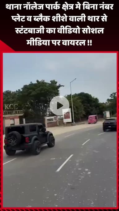 गौतम बुद्ध नगर: थाना नॉलेज पार्क क्षेत्र में बिना नंबर प्लेट और ब्लैक शीशे वाली थार से स्टंटबाजी का वीडियो सोशल मीडिया पर वायरल