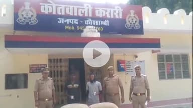 मंझनपुर: खाद बीज गोदाम में चोरी करने वाले दो लोगों को करारी इलाके से पुलिस ने किया गिरफ्तार