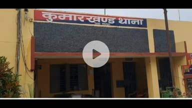 कुमारखंड: कुमारखंड पुलिस ने रहटा वार्ड 12 में छापामारी कर फरार वारंटी को गिरफ्तार कर जेल भेजा
