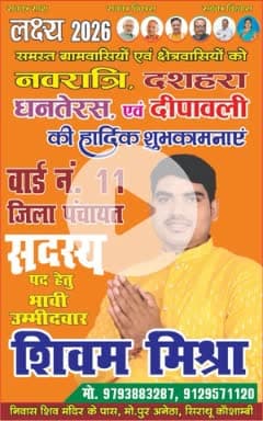 आप सभी क्षेत्रवासीय एवं ग्राम वासियों के आशीर्वाद एवं स्नेह का वार्ड नंबर 11 से जिला पंचायत सदस्य पद हेतु भावी उम्मीदवार शिवम मिश्रा आपका बेटा