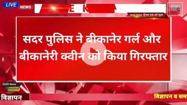 सदर पुलिस ने बीकानेर गर्ल और बीकानेरी क्वीन को किया गिरफ्तार