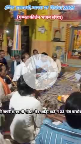 श्री जगदीश स्वामी मंदिर बेदनखेड़ी  गंज बासौदा पर गम्मत कीर्तन भजन संध्या प्रत्येक एकादशी ग्यारस पर होती है।
#bedankhedi