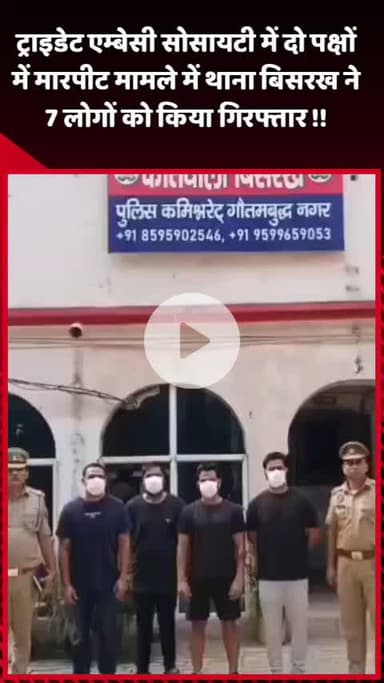 दादरी: ट्राइडेट एम्बेसी सोसायटी में दो पक्षों के बीच मारपीट मामले में थाना बिसरख ने 7 लोगों को किया गिरफ्तार