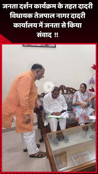 दादरी: जनता दर्शन कार्यक्रम के तहत दादरी विधायक तेजपाल नागर ने दादरी कार्यालय में जनता से किया संवाद