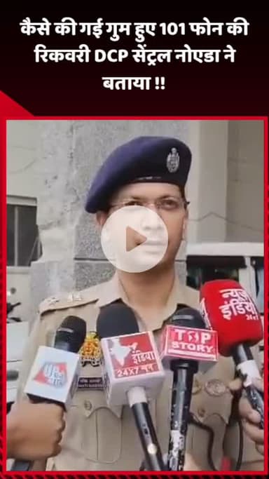 गौतम बुद्ध नगर: DCP सेंट्रल नोएडा ने बताया, कैसे की गई गुम हुए 101 फोन की रिकवरी