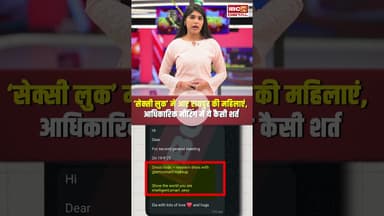 ‘सेक्सी लुक’ में आए Raipur की महिलाएं, आधिकारिक मीटिंग में ये कैसी शर्त | Raipur News