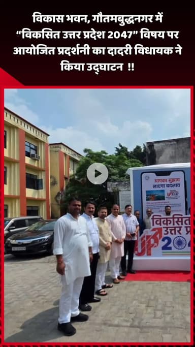 दादरी: विकास भवन, गौतमबुद्धनगर में 'विकसित उत्तर प्रदेश 2047' विषय पर आयोजित प्रदर्शनी का उद्घाटन दादरी विधायक ने किया