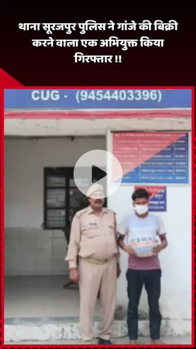 दादरी: थाना सूरजपुर पुलिस ने गांजे की बिक्री करने वाले एक अभियुक्त को किया गिरफ्तार