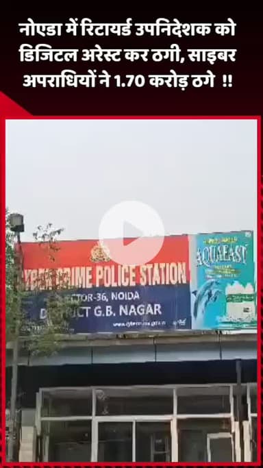 दादरी: नोएडा में रिटायर्ड उपनिदेशक को डिजिटल अरेस्ट कर ठगी, साइबर अपराधियों ने ₹1.70 करोड़ ठगे