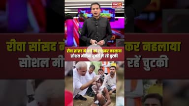 BJP सांसद ने बच्चें को रगड़-रगड़कर नहलाया । MP Janardan Mishra | Rewa | Viral Video | Social Media