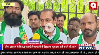 प्रदेश अध्यक्ष के विरुद्ध धमकी देने वालों के खिलाफ संगीन धाराओं में मुकदमा दर्ज करने  की मांग