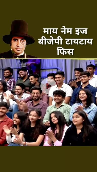 माय नेम इस बीजेपी फ्लॉप सर्विस... 
मैं इगो से भरेला हूं..  डॉ आदित्य जैन की नई हास्य पैरोडी न्यूज 18 इंडिया से लाइव....