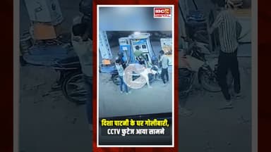 Disha Patni के घर गोलीबारी, CCTV फुटेज आया सामने | Disha patni news