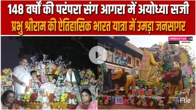 आगरा में निकली ऐतिहासिक राम भारत, लाखों श्रद्धालुओं ने देखा भव्य आयोजन #agra #rambarat