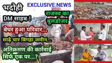 भदोही : DM साहब ! अब कहां जायेगा यह परिवार..? राजस्व का बुलडोजर... कार्रवाई सिर्फ एक पर..? EXCLUSIVE