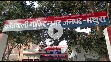 मथुरा: राधेश्याम कालोनी में युवक ने फांसी लगाकर आत्महत्या की