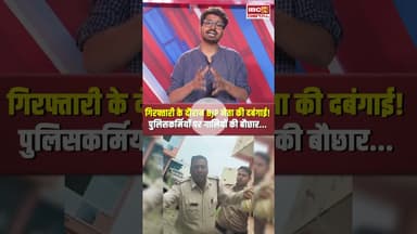 गिरफ्तारी के दौरान BJP नेता Shyam Mandloi की दबंगाई! #viralvideo #rajgarh #mpnews #bjp #bjpleader