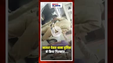 गिरफ्तार करने गई पुलिस के साथ झड़प करते BJP नेता Shyam Mandloi का वीडियो वायरल | Rajgarh News