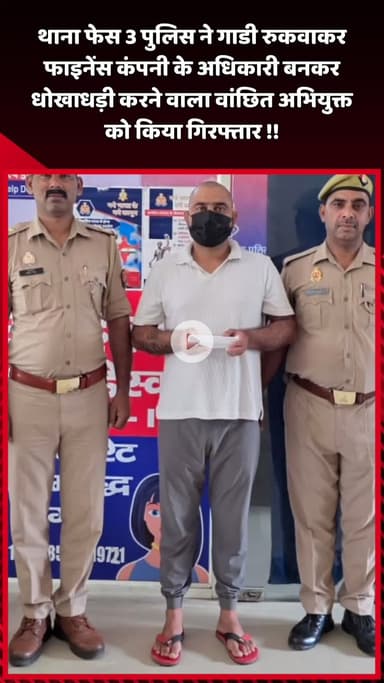 दादरी: थाना फेस 3 पुलिस ने गाड़ी रुकवाकर फाइनेंस कंपनी के अधिकारी बनकर धोखाधड़ी करने वाले वांछित अभियुक्त को किया गिरफ्तार
