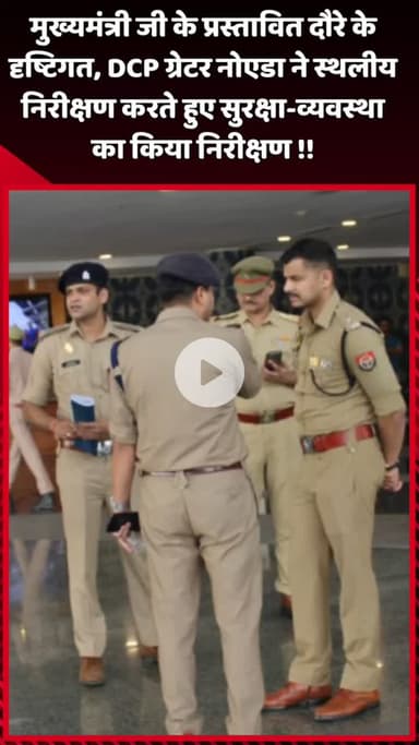 दादरी: CM योगी के प्रस्तावित दौरे के दृष्टिगत, DCP ग्रेटर नोएडा ने सुरक्षा-व्यवस्था का स्थलीय निरीक्षण किया