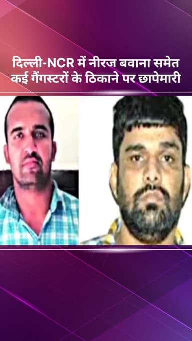 सरस्वती विहार: दिल्ली-NCR में नीरज बवाना समेत कई गैंगस्टरों के ठिकानों पर छापेमारी, कैश और हथियार बरामद