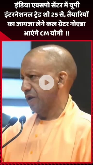 गौतम बुद्ध नगर: इंडिया एक्सपो सेंटर में यूपी इंटरनेशनल ट्रेड शो 25 से, तैयारियों का जायजा लेने कल ग्रेटर नोएडा आएंगे CM योगी