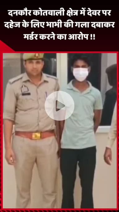 जेवर: दनकौर कोतवाली क्षेत्र में देवर पर भाभी की दहेज के लिए गला दबाकर हत्या करने का आरोप