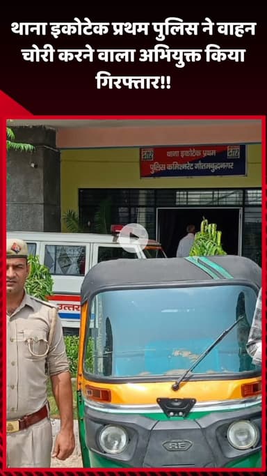गौतम बुद्ध नगर: थाना इकोटेक प्रथम पुलिस ने वाहन चोरी करने वाले 1 अभियुक्त को किया गिरफ्तार