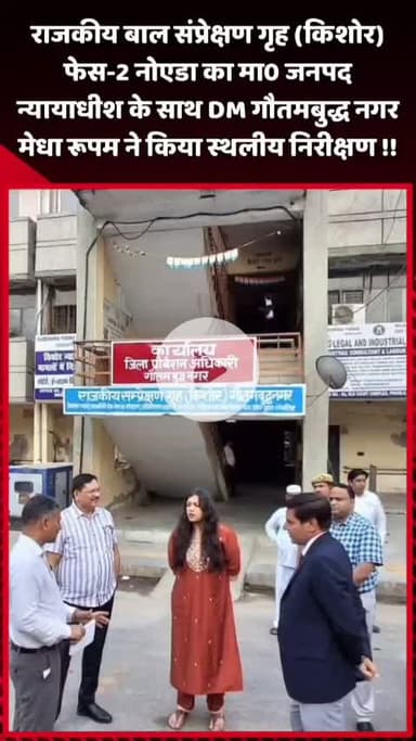 गौतम बुद्ध नगर: राजकीय बाल संप्रेक्षण गृह (किशोर) फेस-2 नोएडा का DM गौतमबुद्ध नगर ने मा0 जनपद न्यायाधीश के साथ किया स्थलीय निरीक्षण