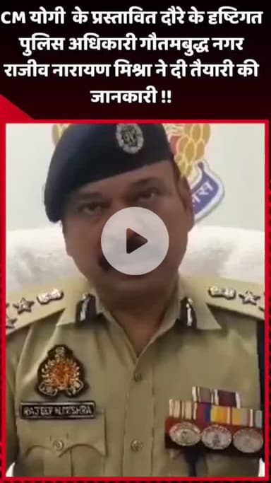 गौतम बुद्ध नगर: CM योगी के प्रस्तावित दौरे के दृष्टिगत पुलिस अधिकारी गौतमबुद्ध नगर के राजीव नारायण मिश्रा ने तैयारी की जानकारी दी