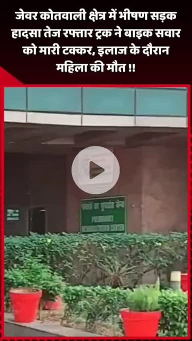 गौतम बुद्ध नगर: जेवर कोतवाली क्षेत्र में भीषण सड़क हादसे में तेज रफ्तार ट्रक ने बाइक सवार महिला को मारी टक्कर, इलाज के दौरान हुई मौत