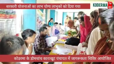 कोडरमा के डोमचांच काराखूट पंचायत में योग्य लाभुकों तक सरकारी योजनाओं को पहुंचाने के लिये शिविर का हुआ आयोजन