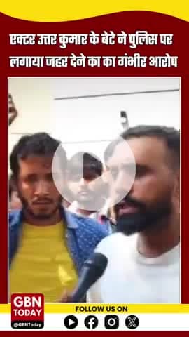 एक्टर उत्तर कुमार के बेटे का सनसनीखेज आरोप: "पुलिस ने दिया जहर"
#uttarkumar #gbntoday #viralvideo