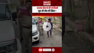 BJP नेता के बेटे ने लिखी खुद की मौत की स्क्रिप्ट! #bjpleader #mpnews #viralvideo #shorts #news