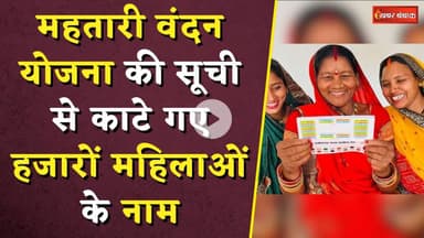 Mahtari Vandana Yojana News: महतारी वंदन योजना की सूची से काटे गए हजारों महिलाओं के नाम